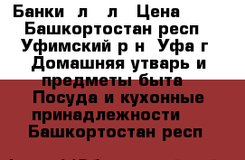 Банки 3л, 2л › Цена ­ 20 - Башкортостан респ., Уфимский р-н, Уфа г. Домашняя утварь и предметы быта » Посуда и кухонные принадлежности   . Башкортостан респ.